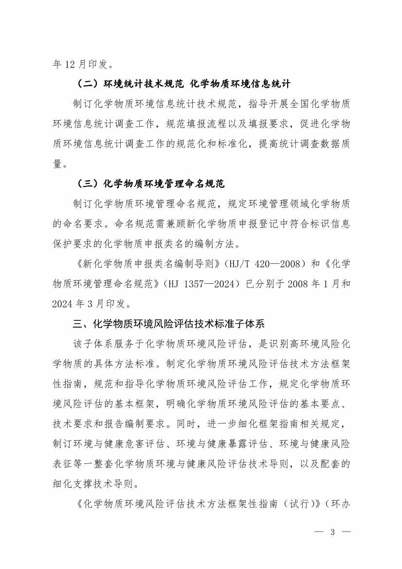 环境部发布《化学物质环境风险评估与管控技术标准体系框架（2024年版）》(图2)