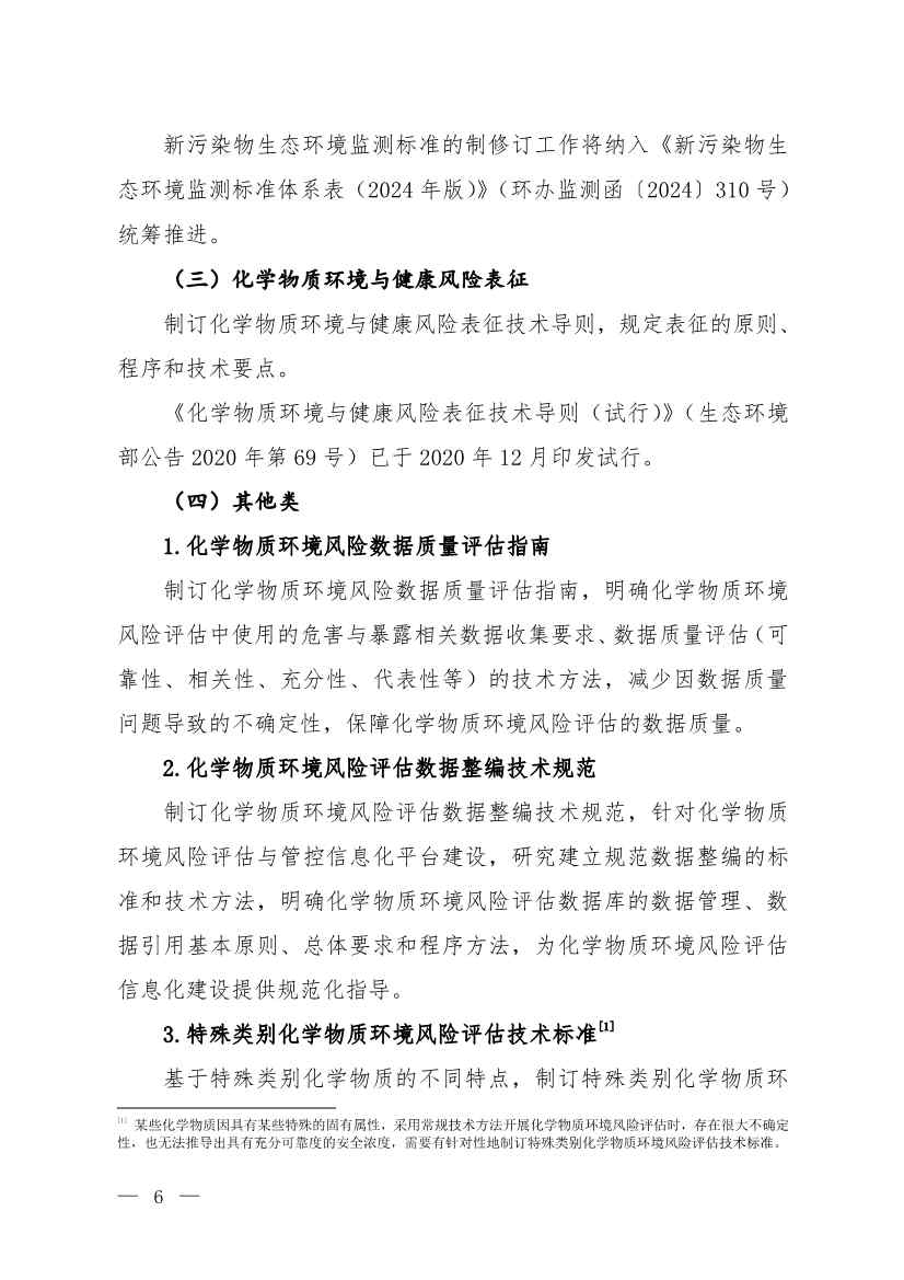 环境部发布《化学物质环境风险评估与管控技术标准体系框架（2024年版）》(图5)