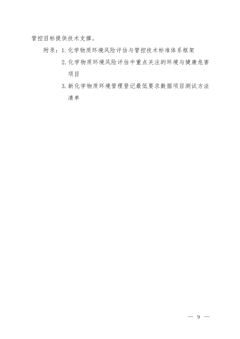 环境部发布《化学物质环境风险评估与管控技术标准体系框架（2024年版）》(图8)