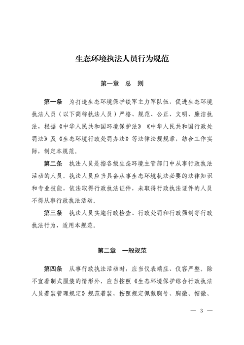 生态环境部印发《生态环境执法人员行为规范》