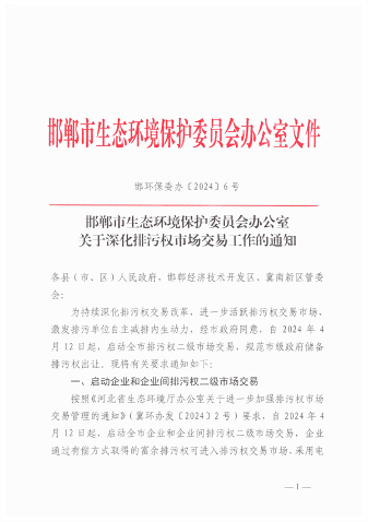 启动排污权二级市场交易 邯郸市发布关于进一步深化排污权市场交易管理工作的通知