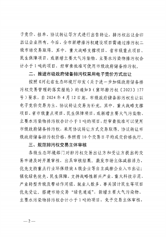启动排污权二级市场交易 邯郸市发布关于进一步深化排污权市场交易管理工作的通知(图2)