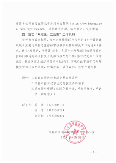 启动排污权二级市场交易 邯郸市发布关于进一步深化排污权市场交易管理工作的通知(图3)