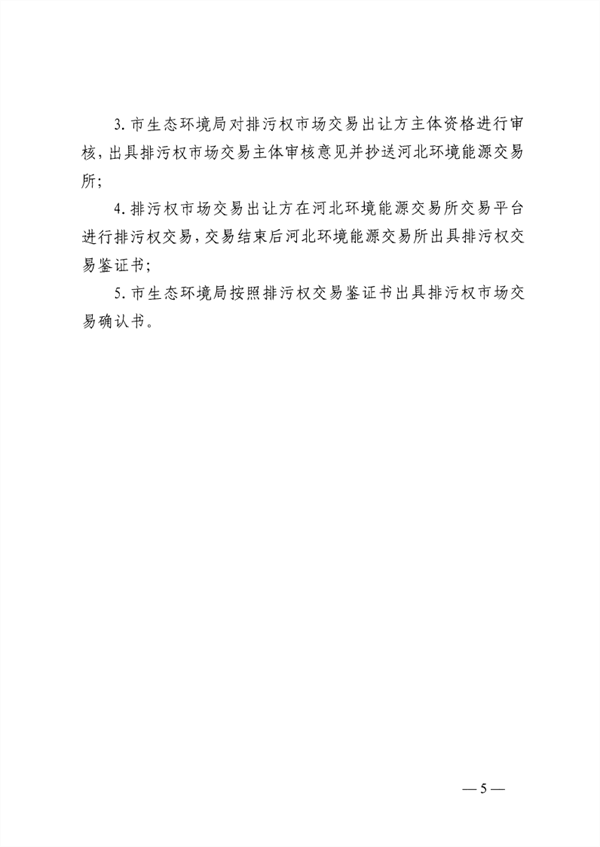 启动排污权二级市场交易 邯郸市发布关于进一步深化排污权市场交易管理工作的通知(图5)