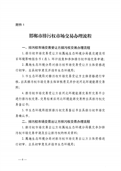 启动排污权二级市场交易 邯郸市发布关于进一步深化排污权市场交易管理工作的通知(图4)
