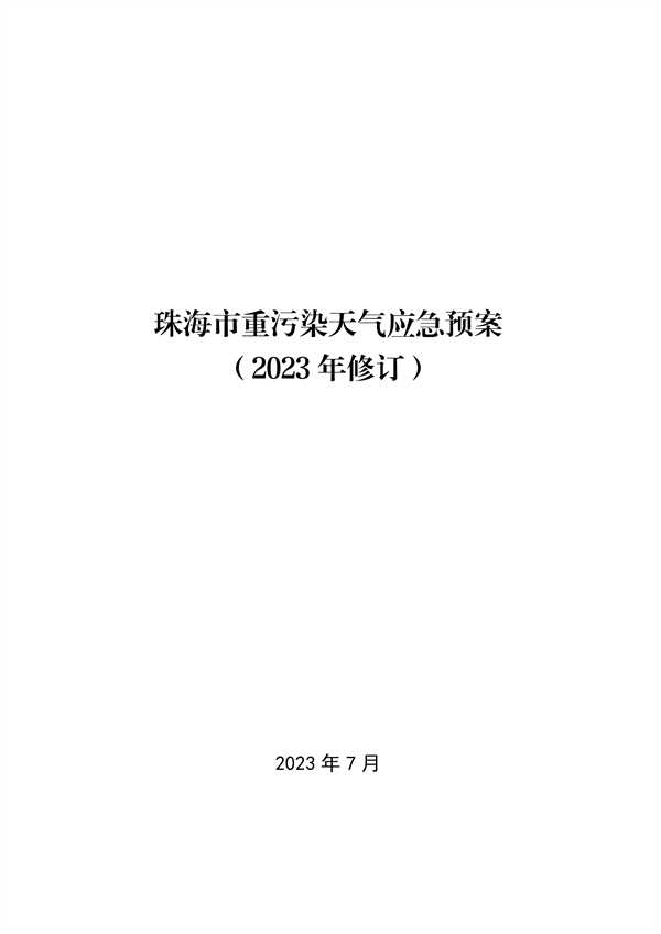 珠海市重污染天气应急预案（2023年修订）发布(图3)