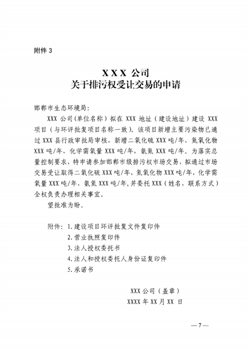启动排污权二级市场交易 邯郸市发布关于进一步深化排污权市场交易管理工作的通知(图7)