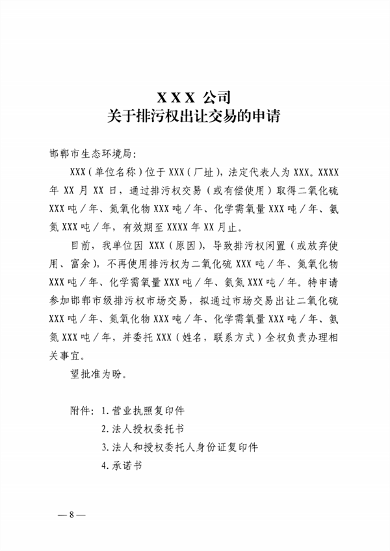 启动排污权二级市场交易 邯郸市发布关于进一步深化排污权市场交易管理工作的通知(图8)