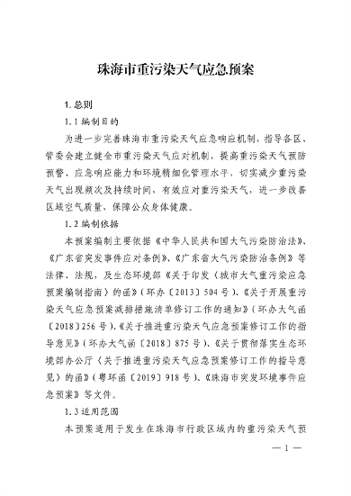 珠海市重污染天气应急预案（2023年修订）发布(图7)