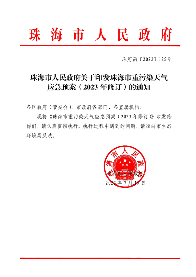 珠海市重污染天气应急预案（2023年修订）发布
