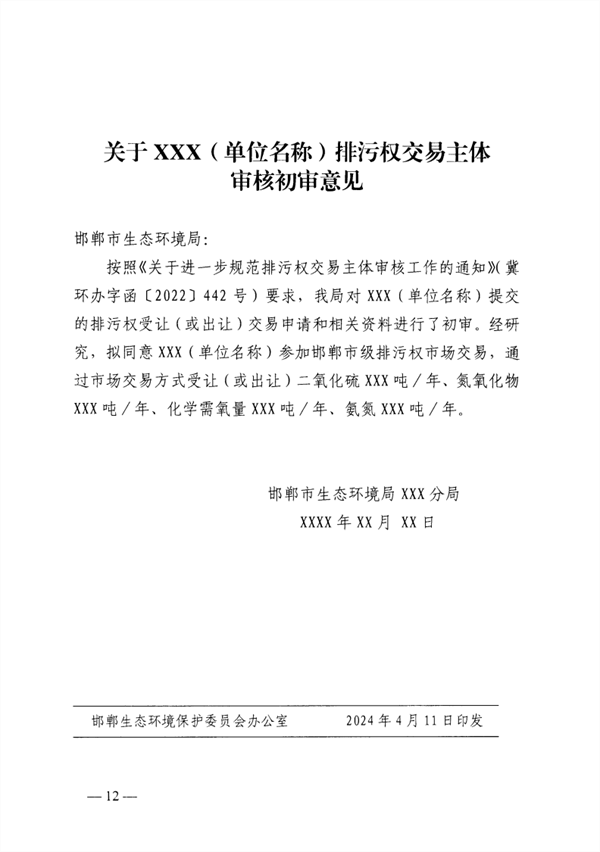 启动排污权二级市场交易 邯郸市发布关于进一步深化排污权市场交易管理工作的通知(图12)