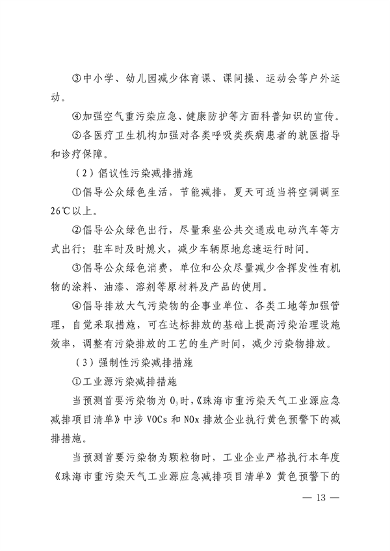珠海市重污染天气应急预案（2023年修订）发布(图19)