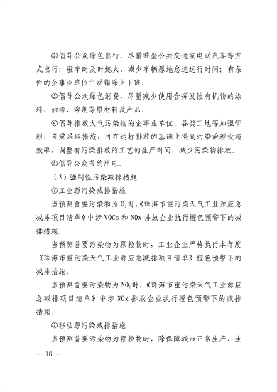 珠海市重污染天气应急预案（2023年修订）发布(图22)