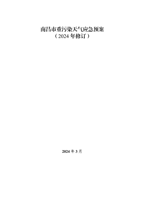南昌市重污染天气应急预案（2024年修订）发布