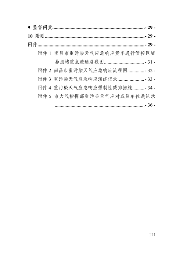 南昌市重污染天气应急预案（2024年修订）发布(图4)