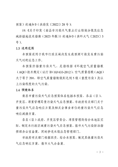 南昌市重污染天气应急预案（2024年修订）发布(图7)