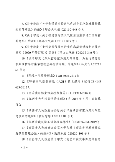 南昌市重污染天气应急预案（2024年修订）发布(图6)