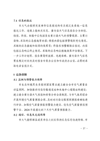南昌市重污染天气应急预案（2024年修订）发布(图31)
