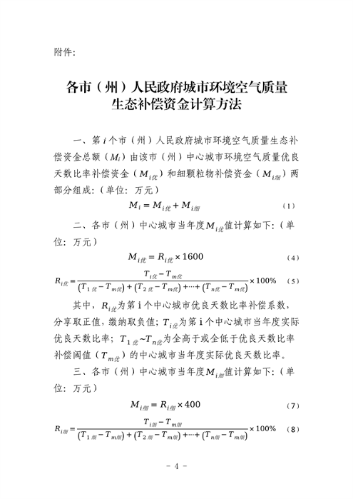 贵州省城市环境空气质量生态补偿办法（征求意见稿）(图4)