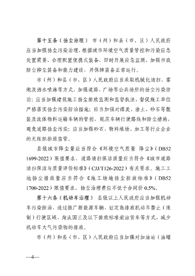贵州省城市环境空气质量管理办法（征求意见稿）(图4)