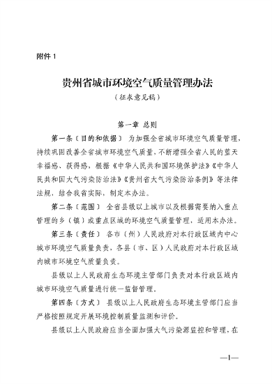贵州省城市环境空气质量管理办法（征求意见稿）