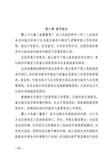 贵州省城市环境空气质量管理办法（征求意见稿）(图8)