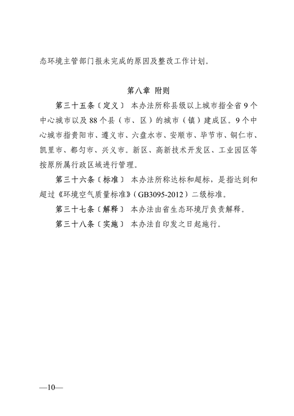 贵州省城市环境空气质量管理办法（征求意见稿）(图10)