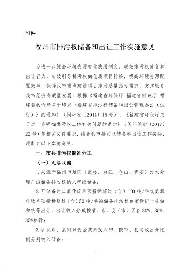 福州市印发排污权储备和出让工作实施意见