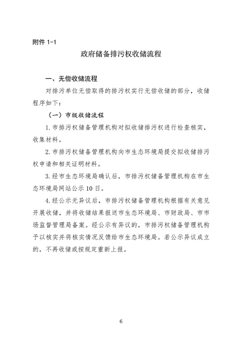 福州市印发排污权储备和出让工作实施意见(图6)