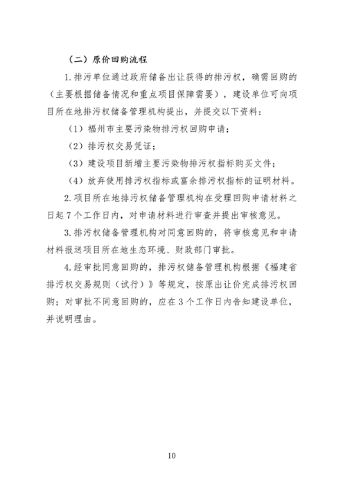 福州市印发排污权储备和出让工作实施意见(图10)