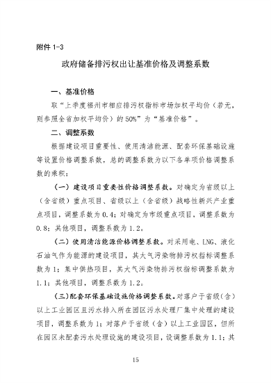 福州市印发排污权储备和出让工作实施意见(图15)