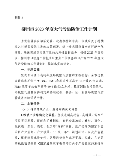 柳州市2023年度大气污染防治工作计划