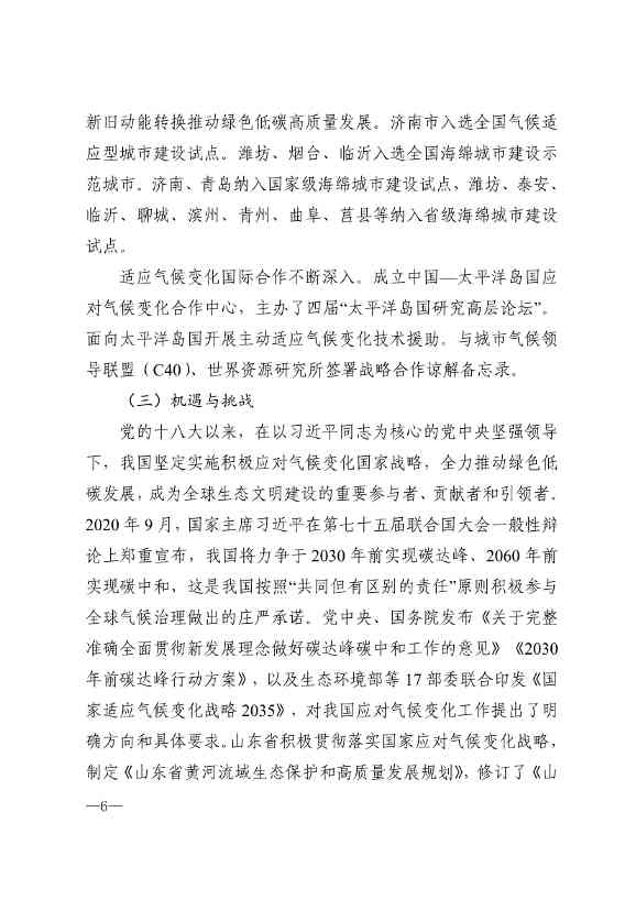 010510305768_0P020240103595629003656_3.jpg 山东省17部门联合印发《山东省适应气候变化行动方案2035》!(图3)