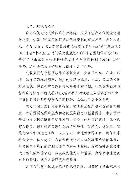 010510305768_0P020240103595629003656_2.jpg 山东省17部门联合印发《山东省适应气候变化行动方案2035》!(图2)