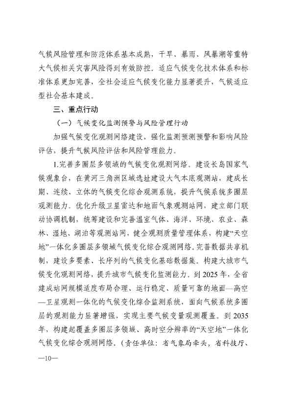 010510305768_0P020240103595629003656_7.jpg 山东省17部门联合印发《山东省适应气候变化行动方案2035》!(图7)