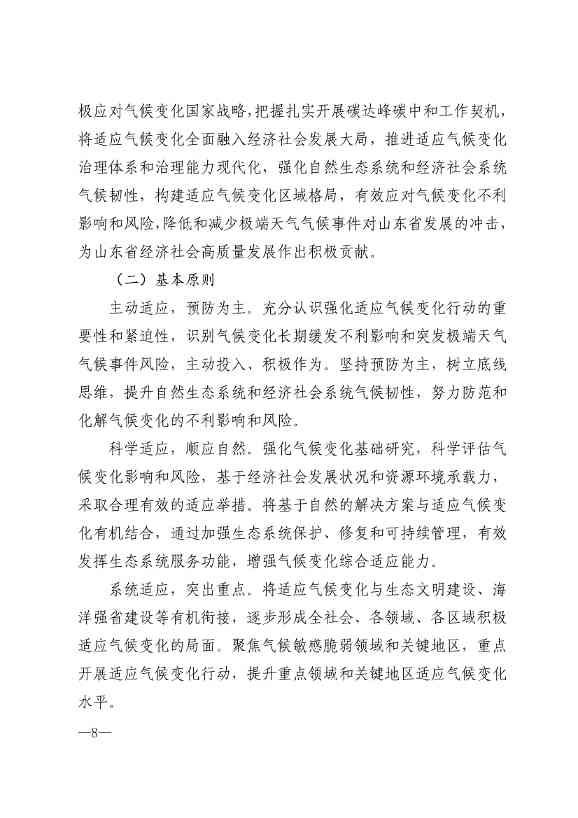 010510305768_0P020240103595629003656_5.jpg 山东省17部门联合印发《山东省适应气候变化行动方案2035》!(图5)
