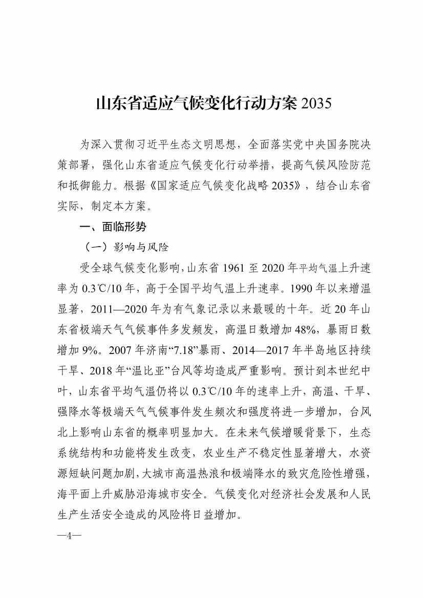 山东省17部门联合印发《山东省适应气候变化行动方案2035》！