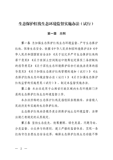 山西省印发《生态保护红线生态环境监督实施办法（试行）》(图2)