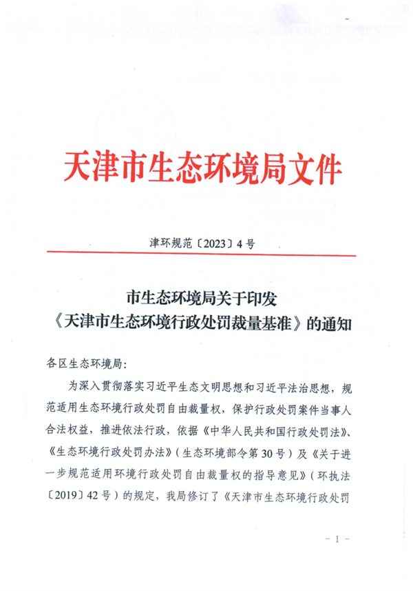 《天津市生态环境行政处罚裁量基准》发布