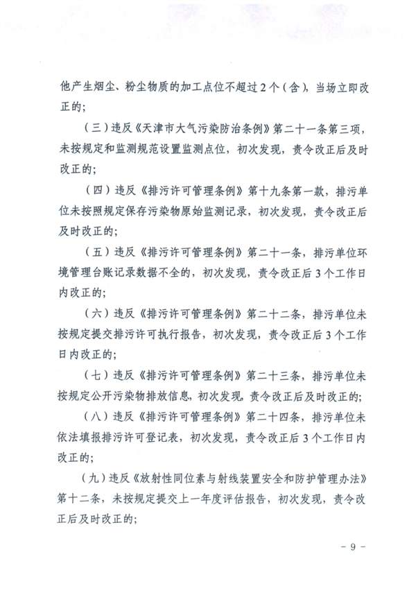 天津_Page9.jpg 《天津市生态环境行政处罚裁量基准》发布(图9)
