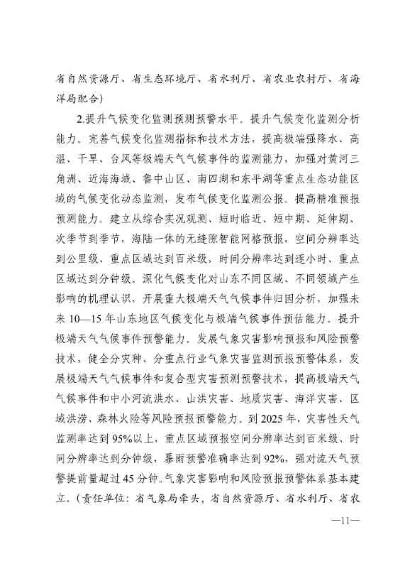 010510305768_0P020240103595629003656_8.jpg 山东省17部门联合印发《山东省适应气候变化行动方案2035》!(图8)