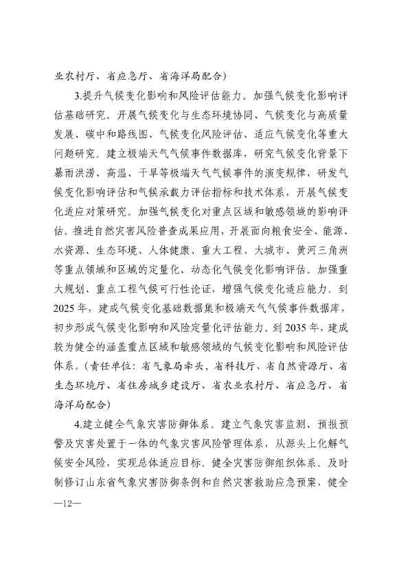 010510305768_0P020240103595629003656_9.jpg 山东省17部门联合印发《山东省适应气候变化行动方案2035》!(图9)