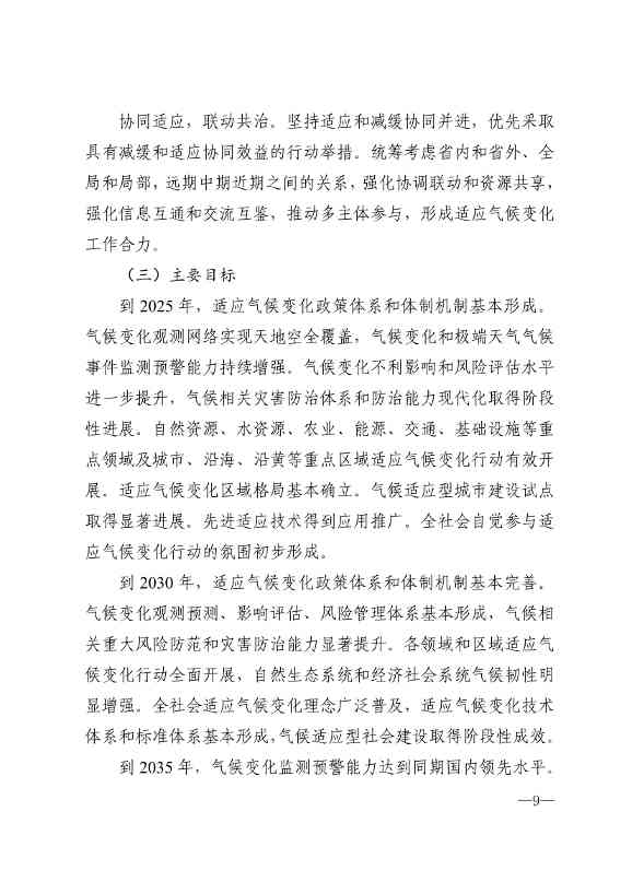 010510305768_0P020240103595629003656_6.jpg 山东省17部门联合印发《山东省适应气候变化行动方案2035》!(图6)