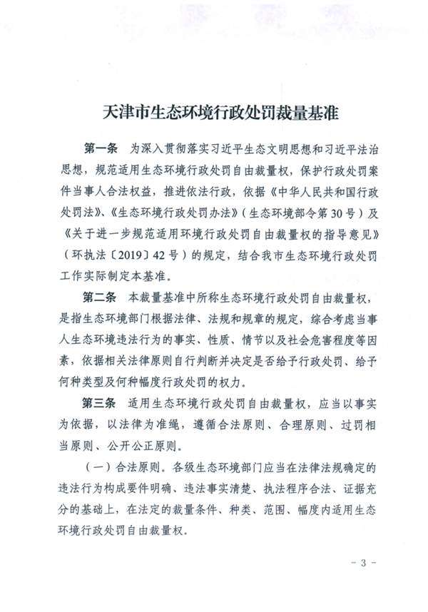 天津_Page3.jpg 《天津市生态环境行政处罚裁量基准》发布(图3)