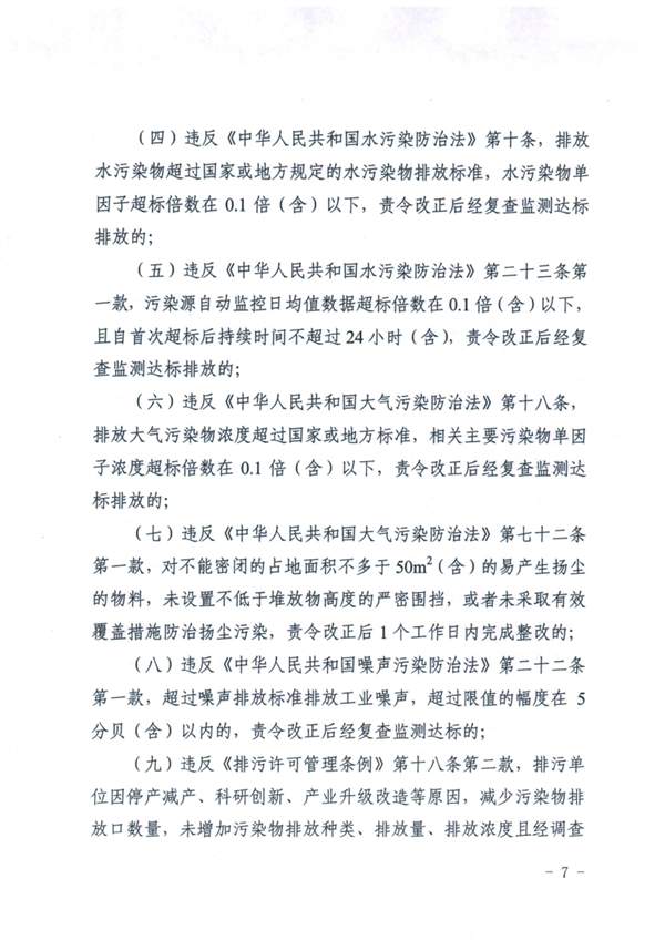 天津_Page7.jpg 《天津市生态环境行政处罚裁量基准》发布(图7)
