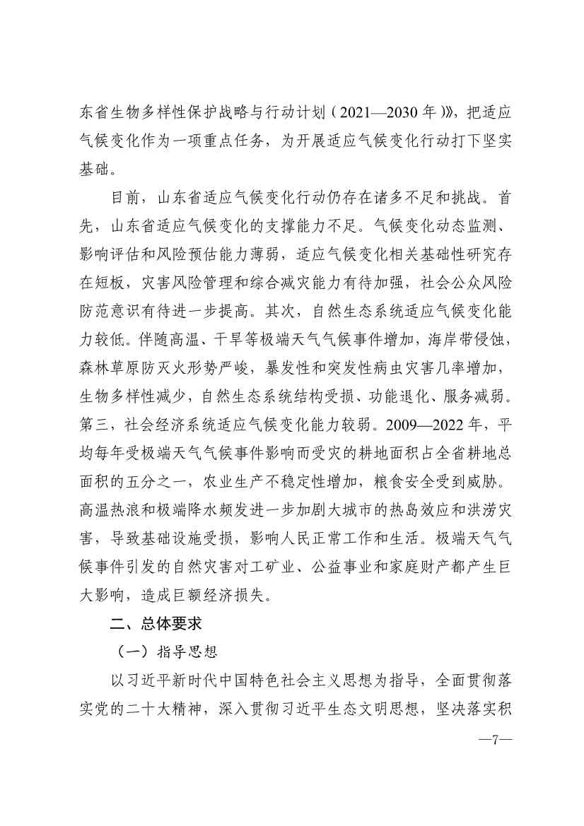 010510305768_0P020240103595629003656_4.jpg 山东省17部门联合印发《山东省适应气候变化行动方案2035》!(图4)
