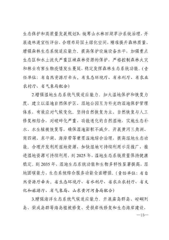 010510305768_0P020240103595629003656_12.jpg 山东省17部门联合印发《山东省适应气候变化行动方案2035》!(图12)