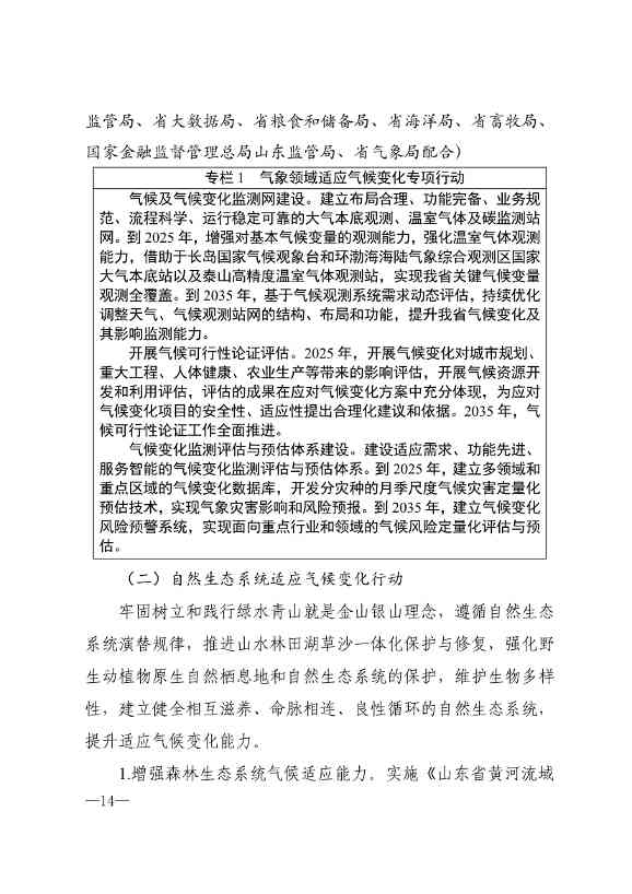 010510305768_0P020240103595629003656_11.jpg 山东省17部门联合印发《山东省适应气候变化行动方案2035》!(图11)