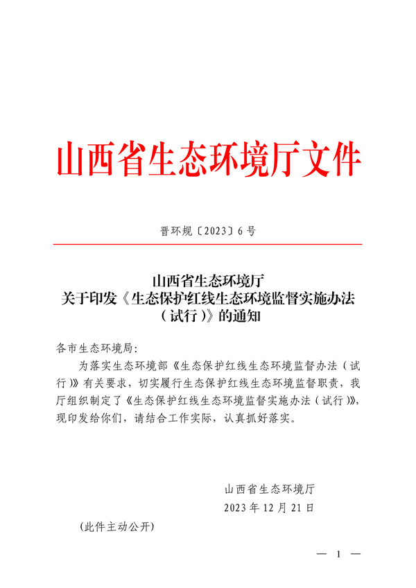 山西省印发《生态保护红线生态环境监督实施办法（试行）》