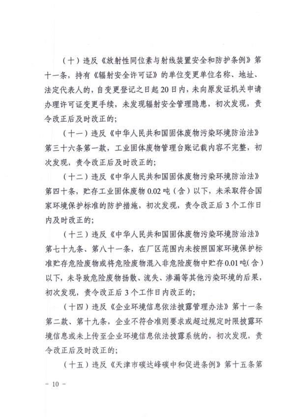天津_Page10.jpg 《天津市生态环境行政处罚裁量基准》发布(图10)
